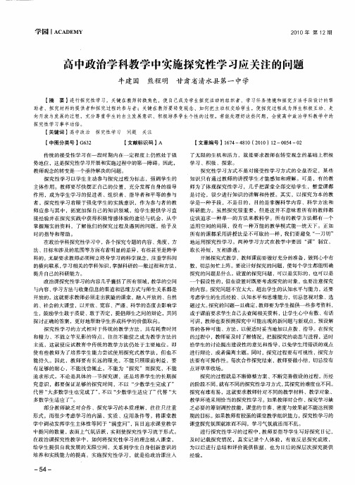 高中政治学科教学中实施探究性学习应关注的问题