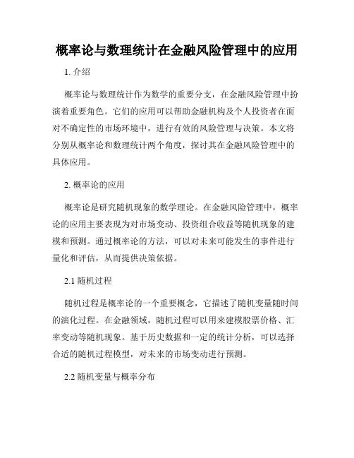 概率论与数理统计在金融风险管理中的应用