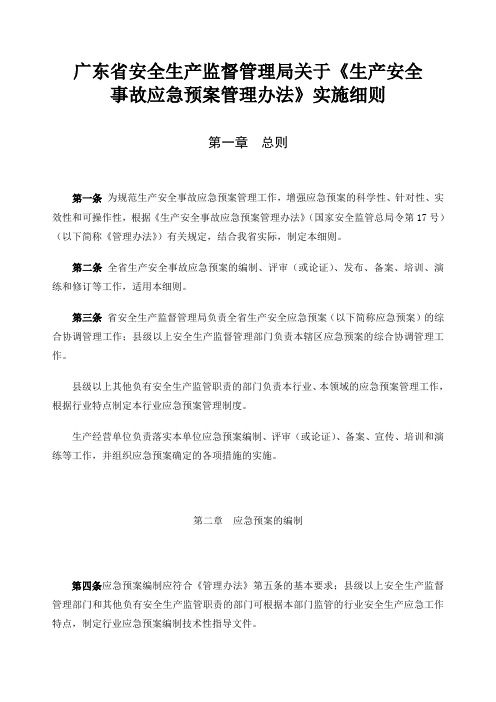 广东省安全生产监督管理局安全生产事故应急预案管理办法》