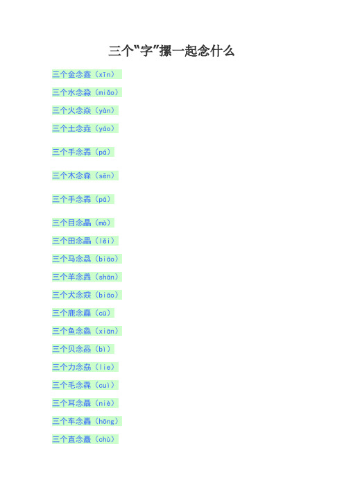 三个“字”摞一起念什么