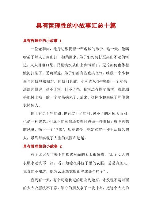 具有哲理性的小故事汇总十篇