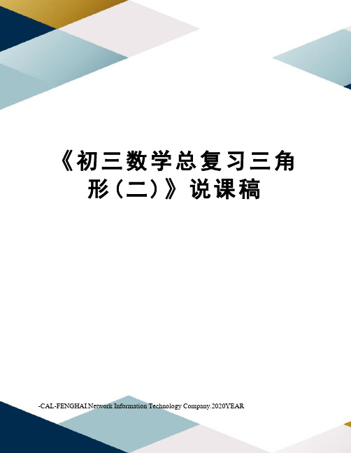 《初三数学总复习三角形(二)》说课稿