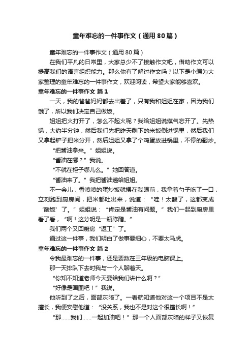 童年难忘的一件事作文（通用80篇）