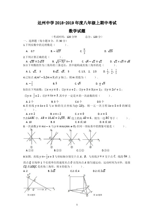 四川省达州中学2018-2019年度八年级上期中考试数学试卷