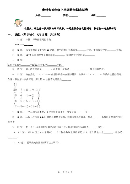 贵州省五年级上学期数学期末试卷