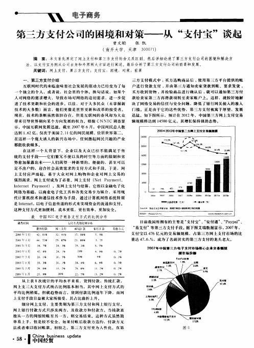 第三方支付公司的困境和对策——从“支付宝”谈起