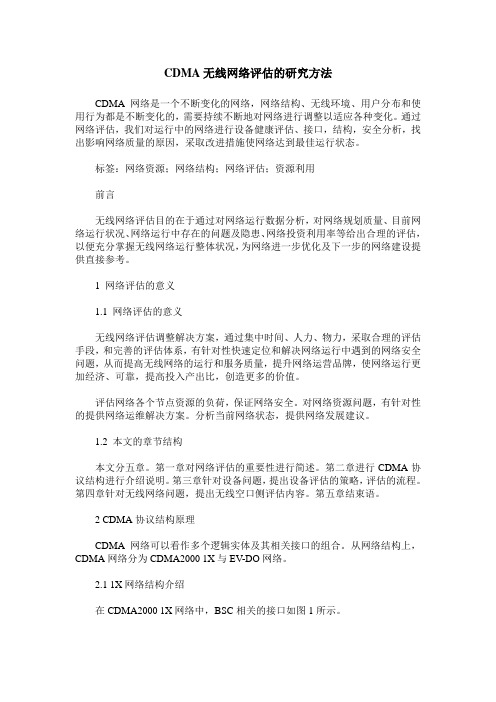 CDMA无线网络评估的研究方法