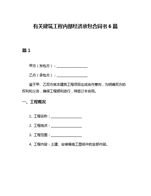 有关建筑工程内部经济承包合同书6篇