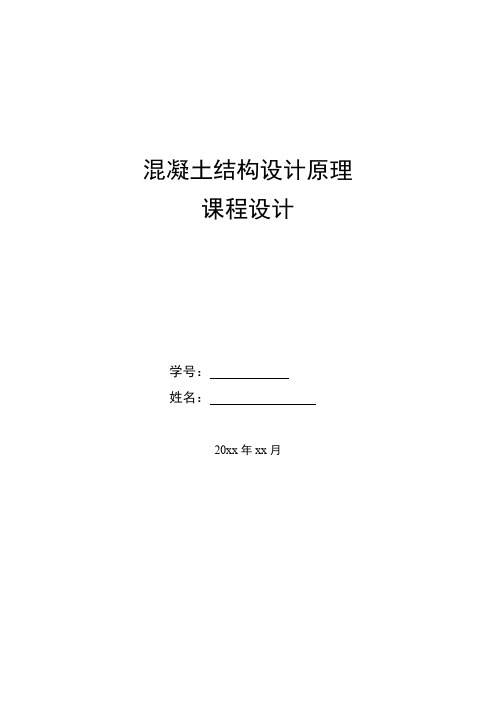 西南交通大学混凝土设计原理课程设计