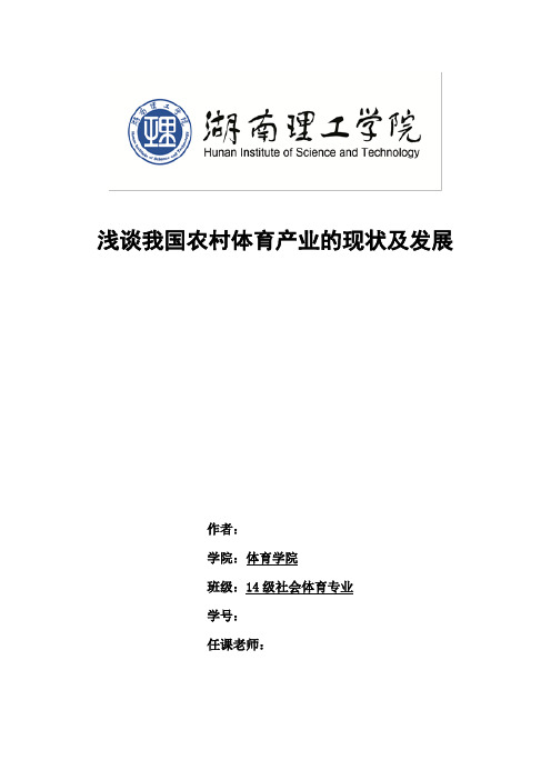 浅谈我国农村体育产业的现状及发展