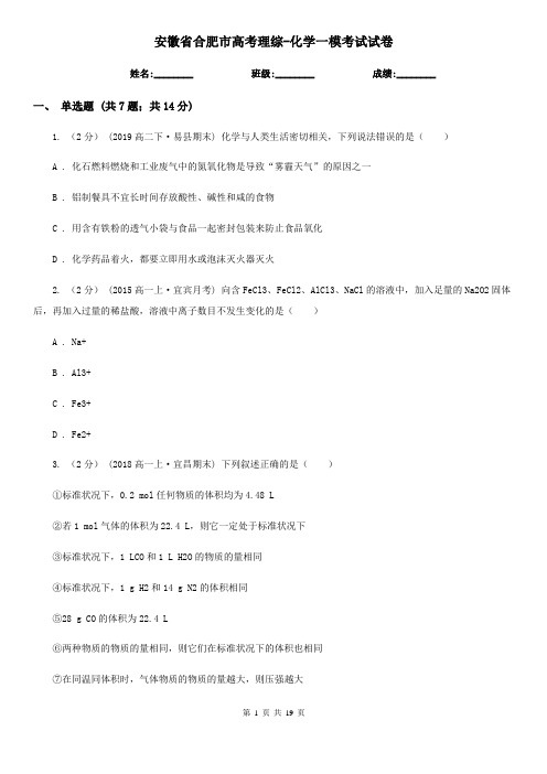 安徽省合肥市高考理综-化学一模考试试卷