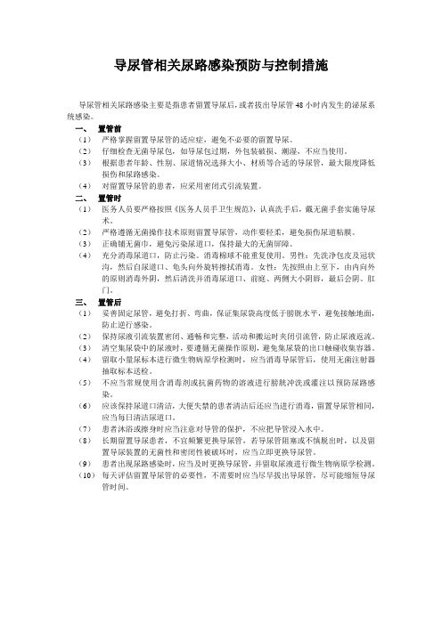 导尿管相关尿路感染预防与控制措施