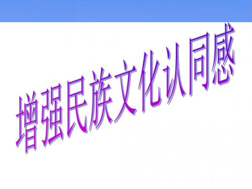 【思想品德】苏人版9年级2.2《增强民族文化认同感》新课讲知课件1