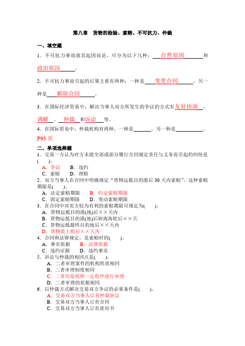 6.货物的检验、索赔、不可抗力与仲裁