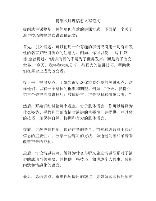 提纲式讲课稿怎么写范文