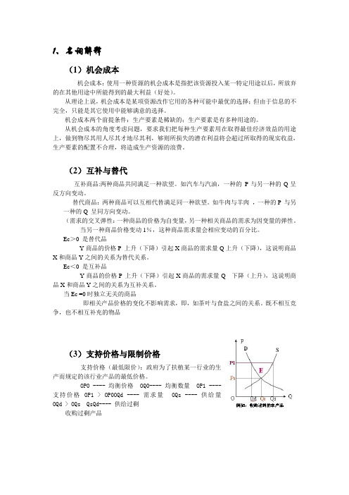 经济学期末名词解释