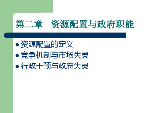 第二章资源配置与政府职能