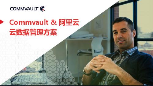 Commvault 阿里云数据管理方案