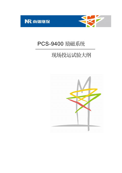 PCS-9400励磁系统现场投运试验大纲(1)