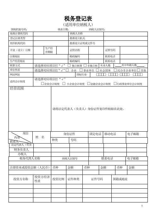 税务登记表(适用单位纳税人)