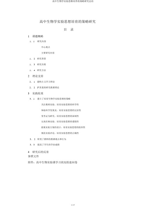 高中生物学实验思维培养的策略研究总结