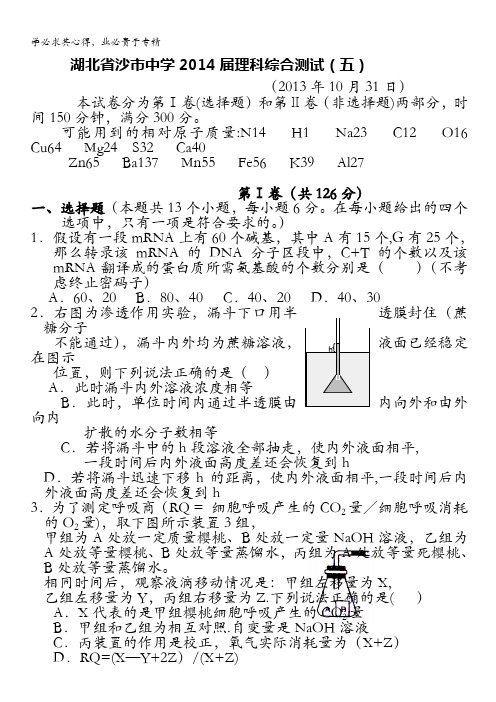 湖北省沙市中学2014届高三上学期第八次周练 第五次理综试题 含答案