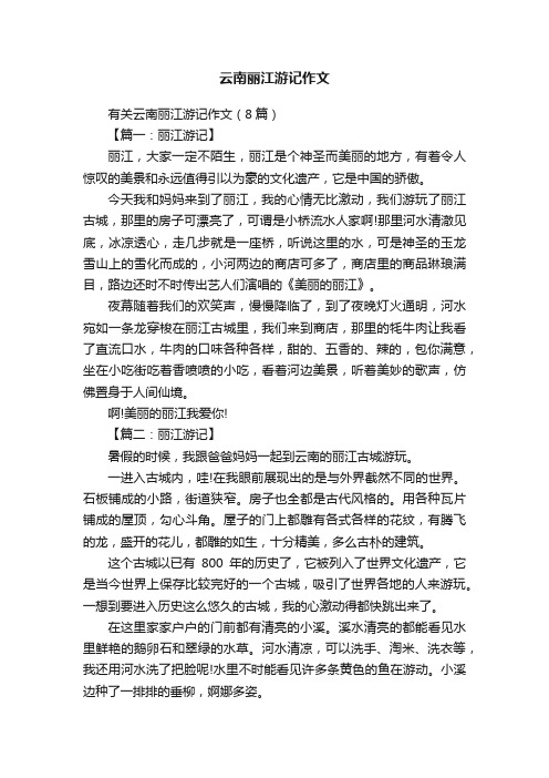 有关云南丽江游记作文（8篇）