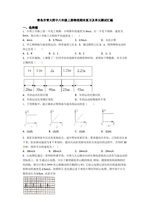 青岛市青大附中八年级上册物理期末复习及单元测试汇编