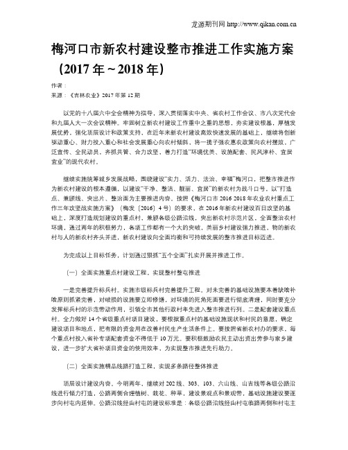 梅河口市新农村建设整市推进工作实施方案(2017年～2018年)