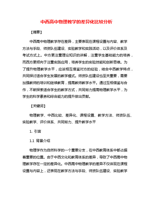 中西高中物理教学的差异化比较分析