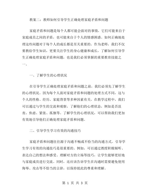 教案二：教师如何引导学生正确处理家庭矛盾和问题