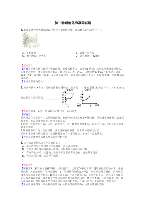 初三物理熔化和凝固试题
