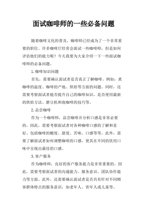 面试咖啡师的一些必备问题