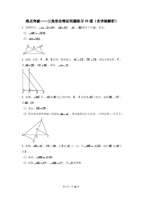 难点突破——三角形全等证明题练习50道(含详细解析)