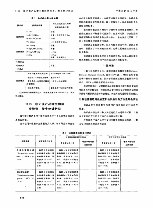 2015年版中国药典 通则1105 非无菌产品微生物限度检査：微生物计数法