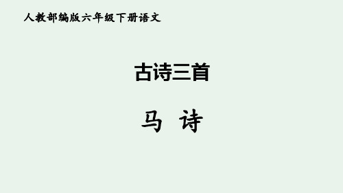 人教部编版六年级下册语文古诗三首《马诗》ppt课件