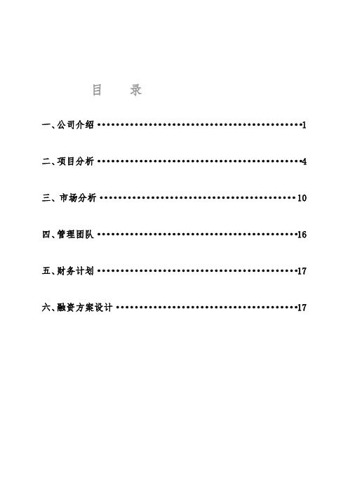 最新某房地产企业融资计划书DOC汇编