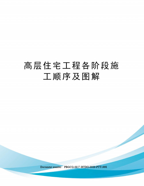 高层住宅工程各阶段施工顺序及图解