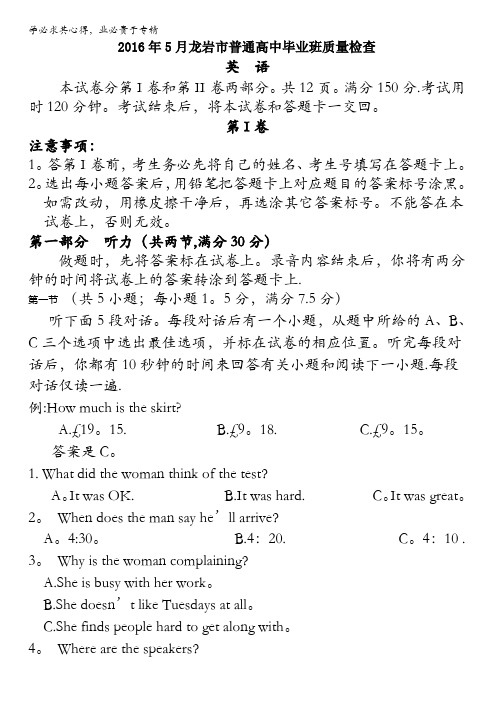 福建省龙岩市2016届高三5月综合能力测试(CAT)(二)英语试题 含答案