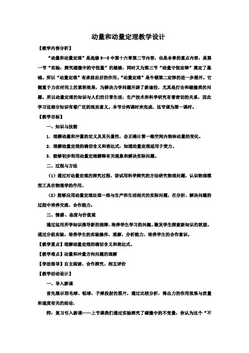 高中物理_【课堂实录】动量和动量定理教学设计学情分析教材分析课后反思