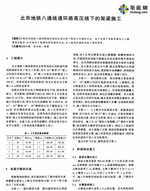 北京地铁八通线通环路高压线下的架梁施工_pdf