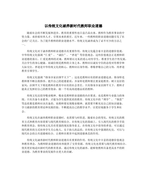 以传统文化涵养新时代教师职业道德