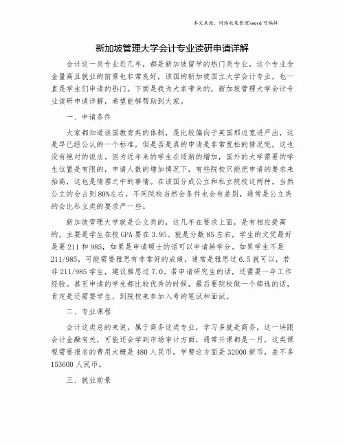 新加坡管理大学会计专业读研申请详解.doc