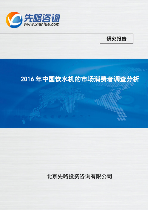 2016年中国饮水机的市场消费者调查分析(报告精选)