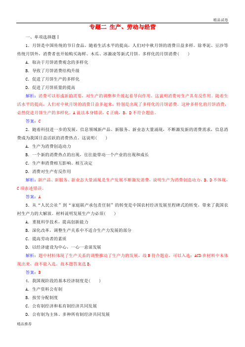 2019年高考政治学业水平测试一轮复习 专题二 生产、劳动与经营(含解析)