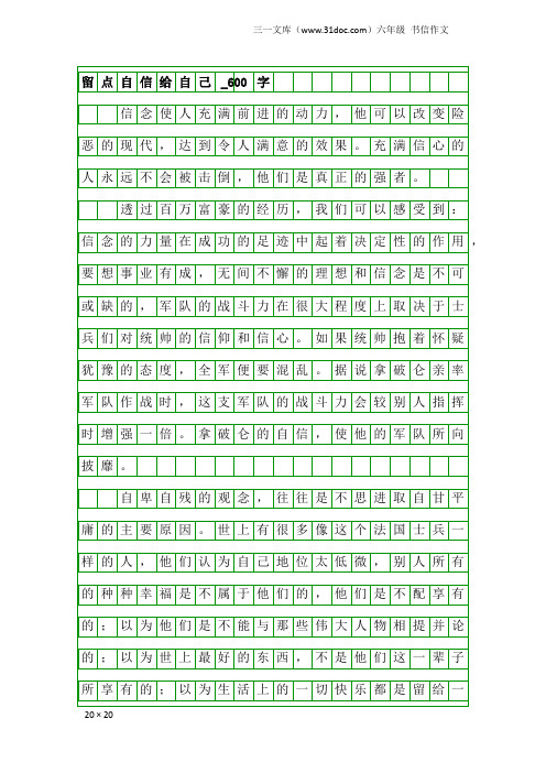 六年级书信作文：留点自信给自己_600字_2