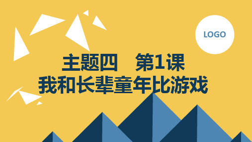 教科版小学四年级上册综合实践活动主题四 第1课 我和长辈童年比游戏