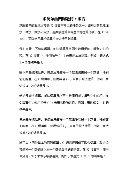 求简单的四则运算c语言