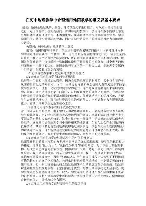 在初中地理教学中合理运用地图教学的意义及基本要求