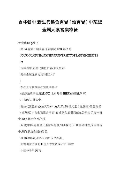 吉林省中,新生代黑色页岩（油页岩）中某些金属元素富集特征